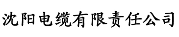 四影虎影视频电缆厂logo